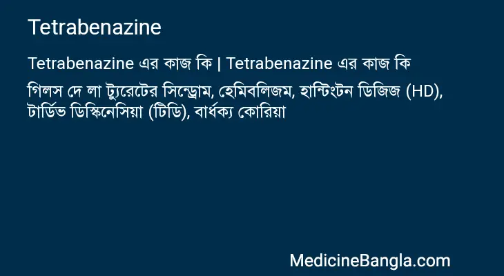 Tetrabenazine in Bangla