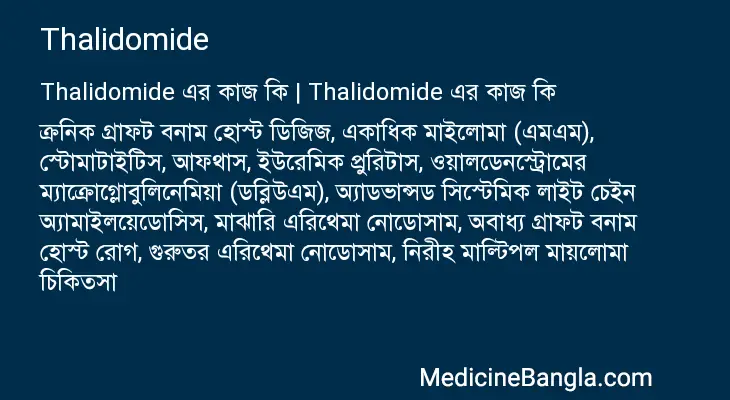 Thalidomide in Bangla