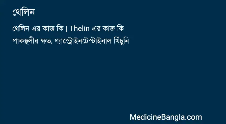 থেলিন in Bangla