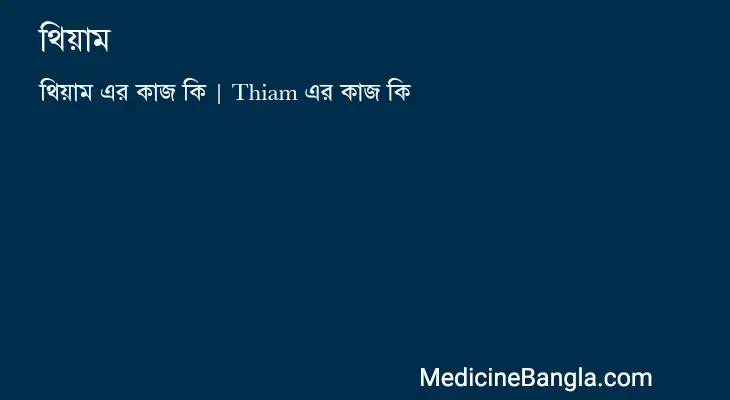 থিয়াম in Bangla