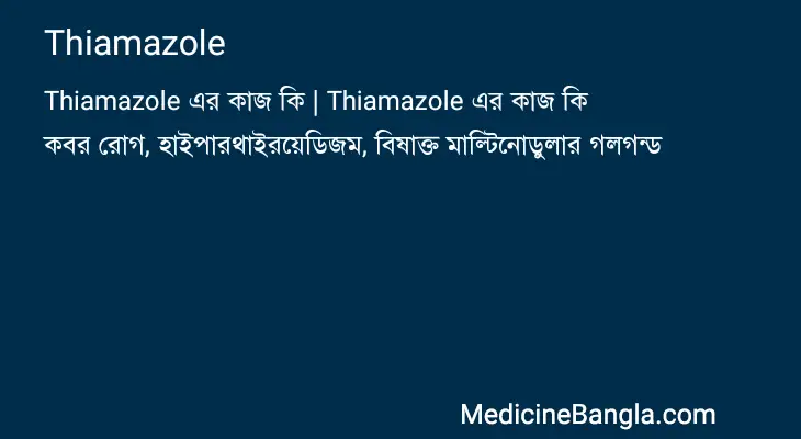 Thiamazole in Bangla