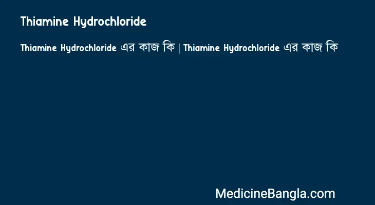 Thiamine Hydrochloride in Bangla