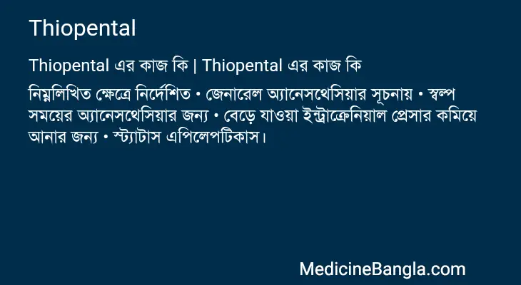 Thiopental in Bangla