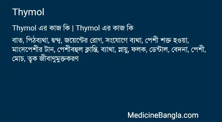 Thymol in Bangla