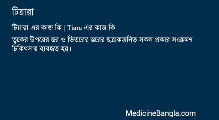 টিয়ারা in Bangla