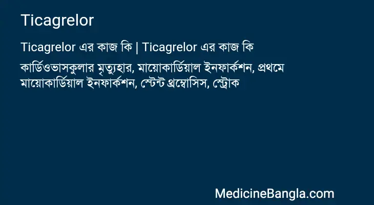 Ticagrelor in Bangla