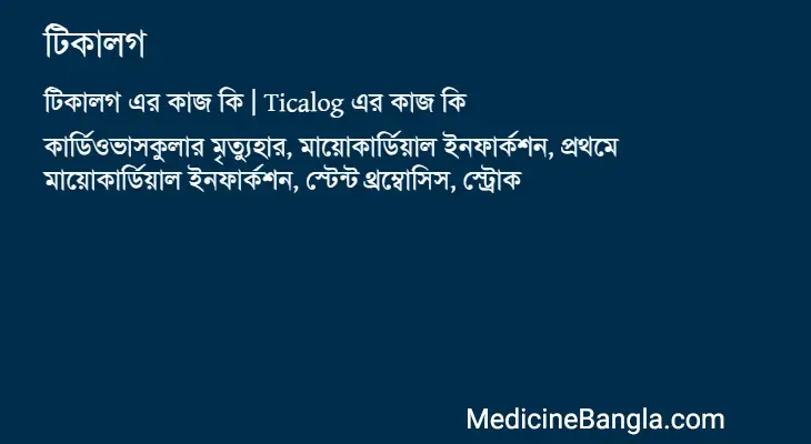 টিকালগ in Bangla