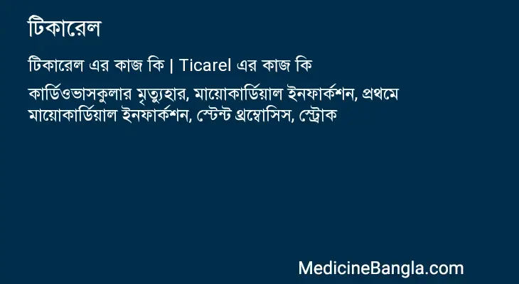 টিকারেল in Bangla