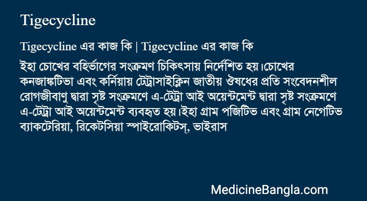 Tigecycline in Bangla