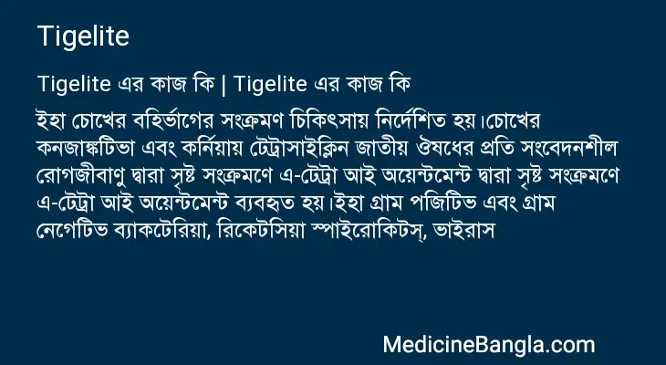 Tigelite in Bangla