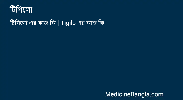 টিগিলো in Bangla