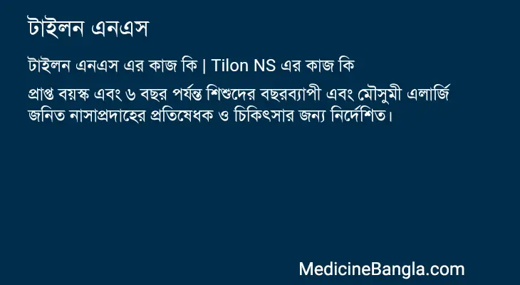 টাইলন এনএস in Bangla