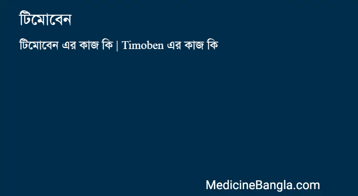 টিমোবেন in Bangla