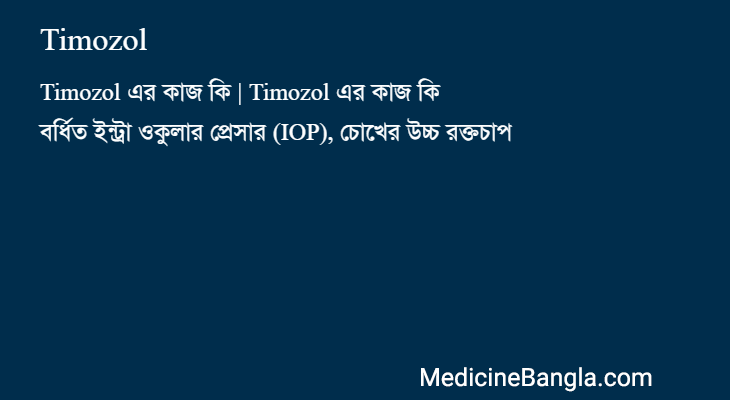 Timozol in Bangla