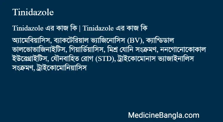 Tinidazole in Bangla