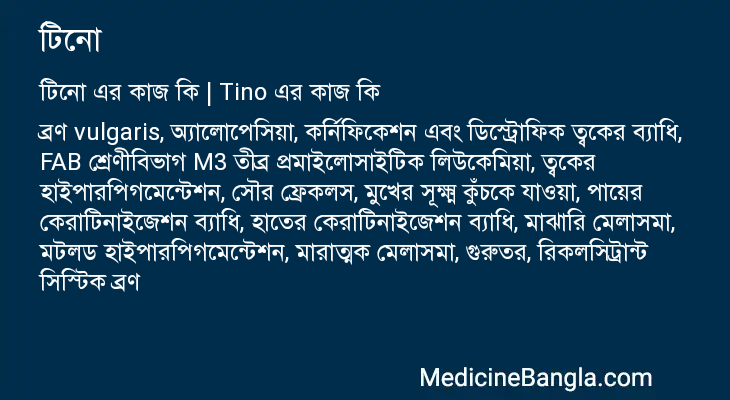 টিনো in Bangla