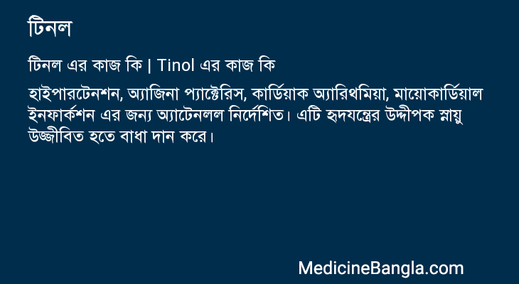 টিনল in Bangla