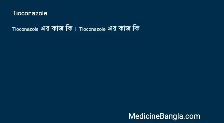 Tioconazole in Bangla