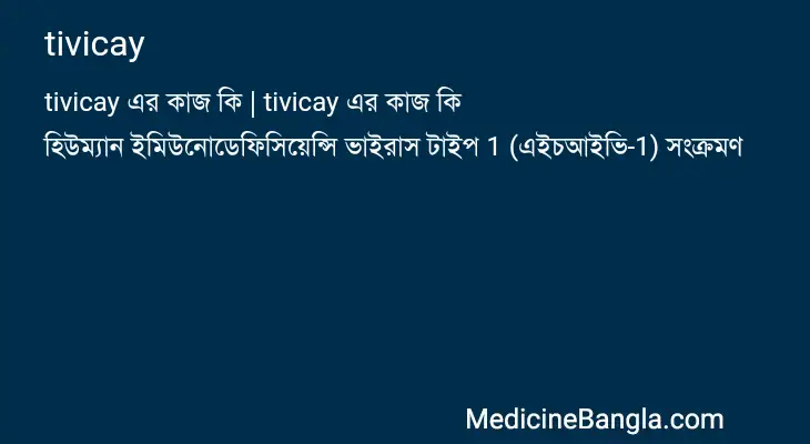 tivicay in Bangla