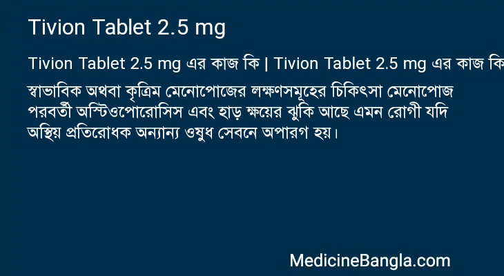 Tivion Tablet 2.5 mg in Bangla