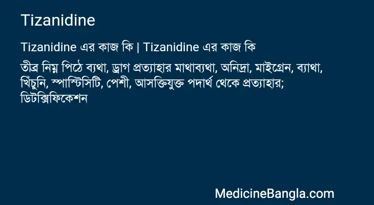 Tizanidine in Bangla