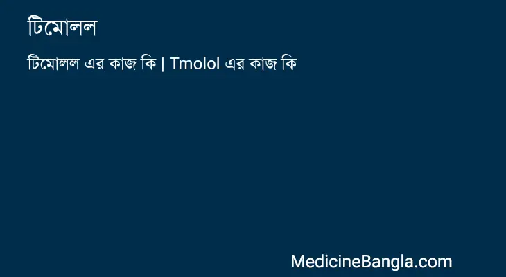 টিমোলল in Bangla