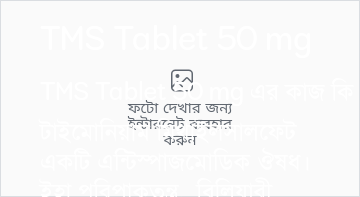 TMS Tablet 50 mg in Bangla