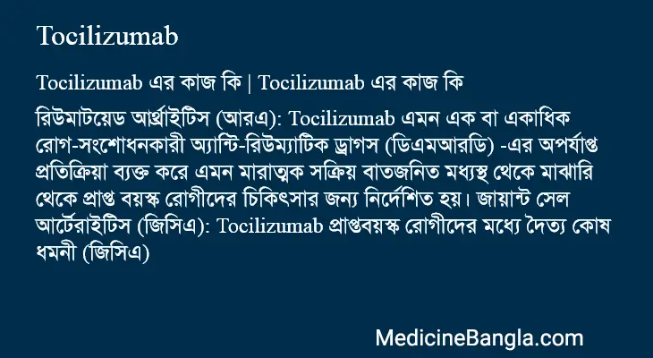 Tocilizumab in Bangla