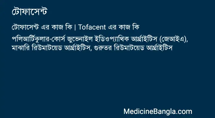 টোফাসেন্ট in Bangla