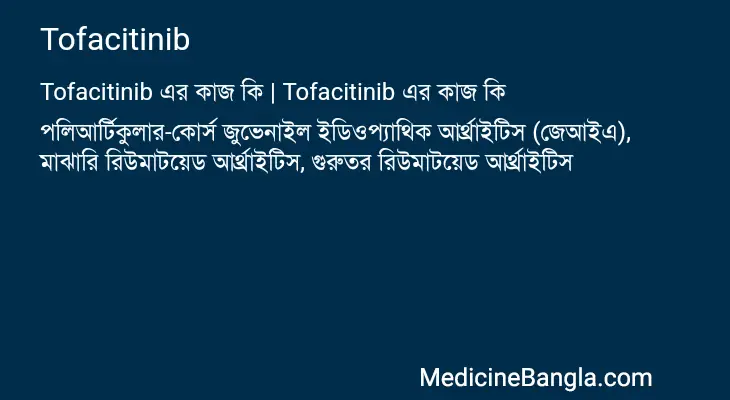 Tofacitinib in Bangla