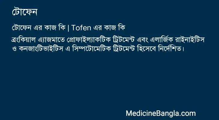 টোফেন in Bangla