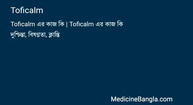 Toficalm in Bangla