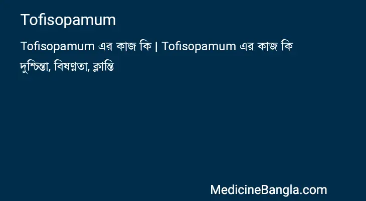 Tofisopamum in Bangla