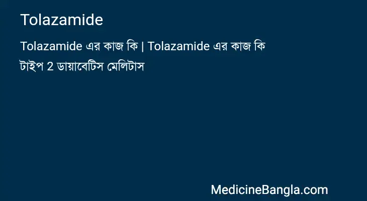 Tolazamide in Bangla