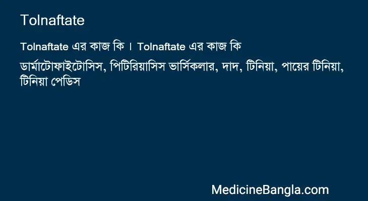 Tolnaftate in Bangla