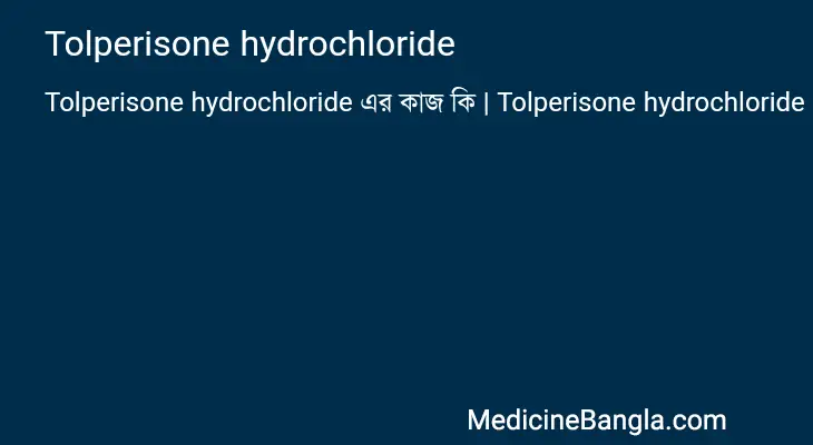 Tolperisone hydrochloride in Bangla