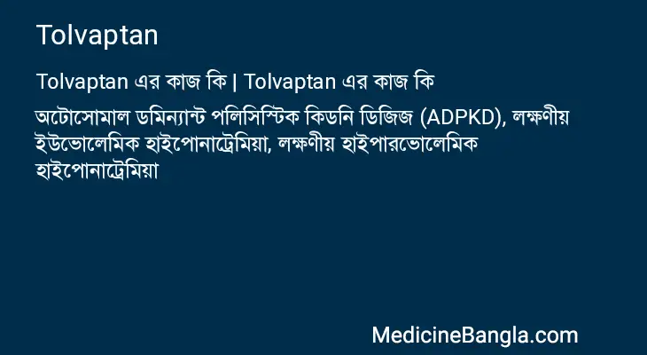 Tolvaptan in Bangla