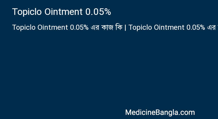 Topiclo Ointment 0.05% in Bangla