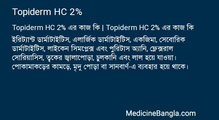 Topiderm HC 2% in Bangla