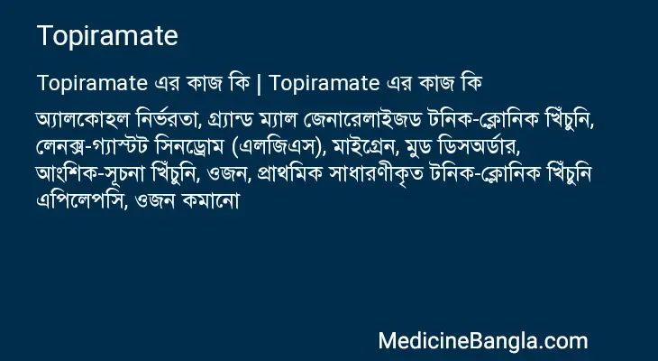 Topiramate in Bangla