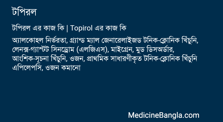 টপিরল in Bangla