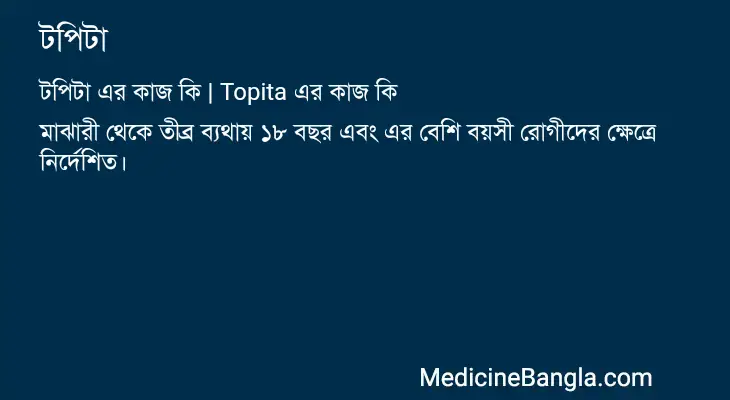 টপিটা in Bangla