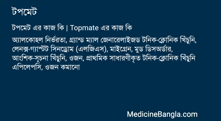 টপমেট in Bangla