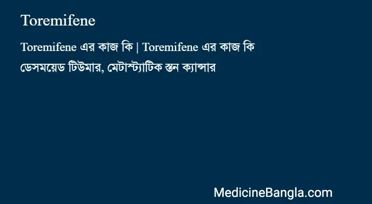 Toremifene in Bangla