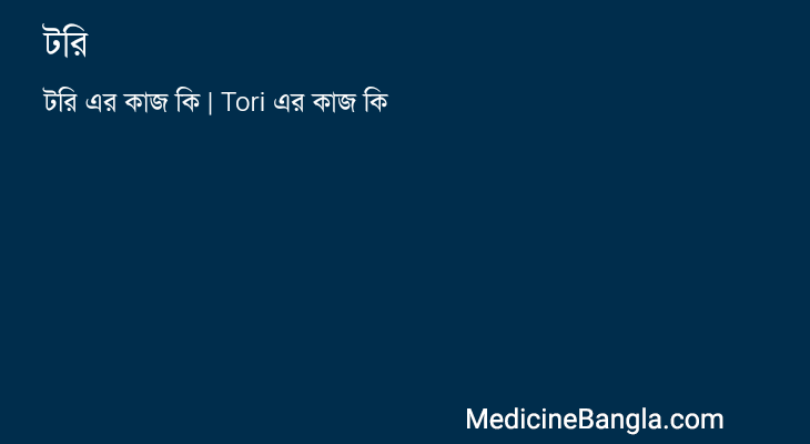 টরি in Bangla