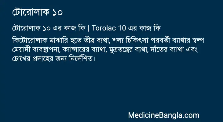 টোরোলাক ১০ in Bangla