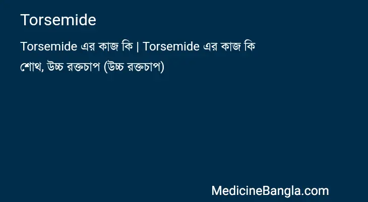 Torsemide in Bangla