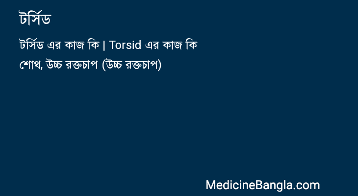 টর্সিড in Bangla