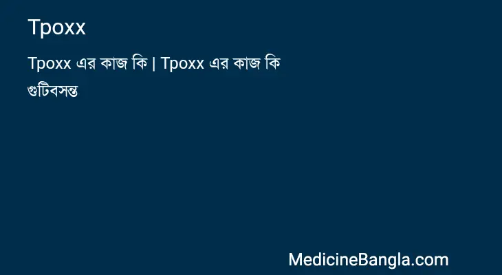 Tpoxx in Bangla