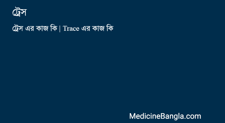 ট্রেস in Bangla